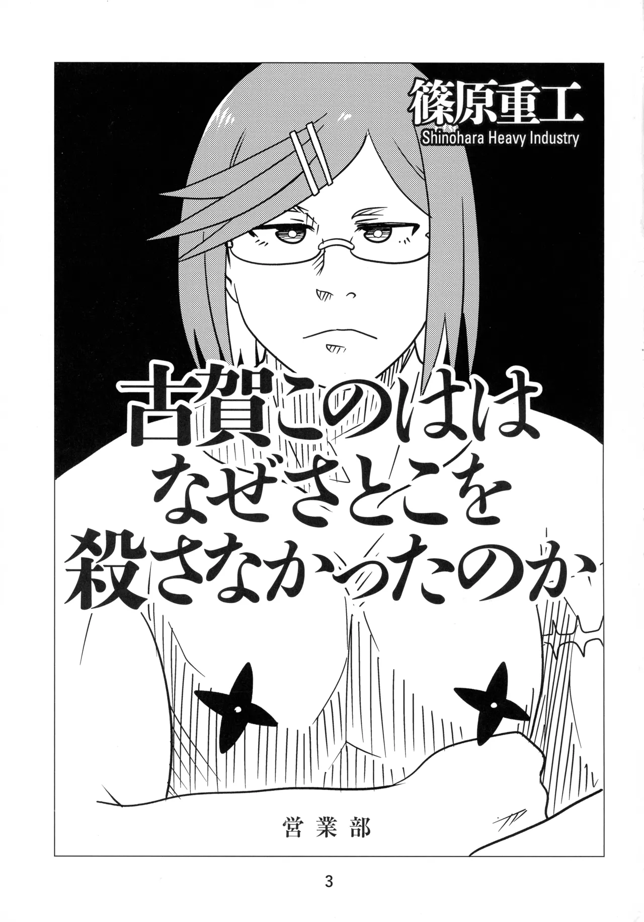 (C106) [Shinohara Juukou Eigyou-bu (Haruna Mao, Ukyochu)] Ninkatsu (Ninja to Koroshiya no Futarigurashi) изображение № 3