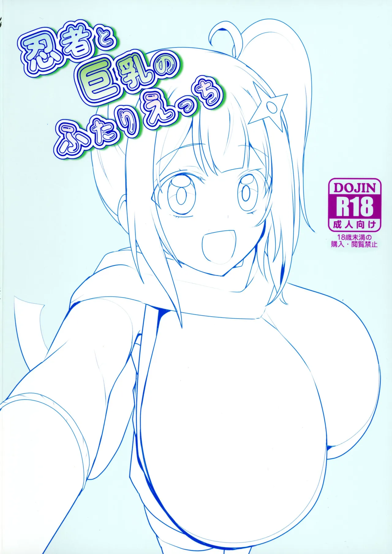 (C106) [odaku (oda)] Ninja to Kyonyuu no Futari Etchi (Ninja to Koroshiya no Futarigurashi) image number 2