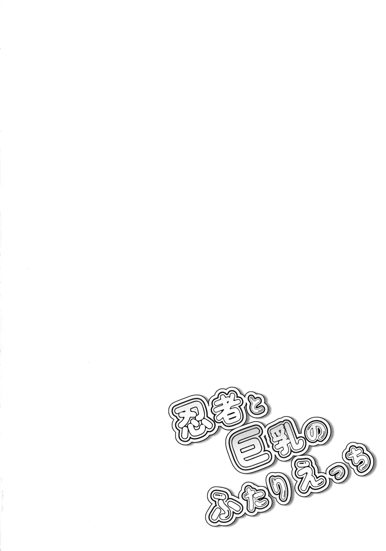 (C106) [odaku (oda)] Ninja to Kyonyuu no Futari Etchi (Ninja to Koroshiya no Futarigurashi) image number 4