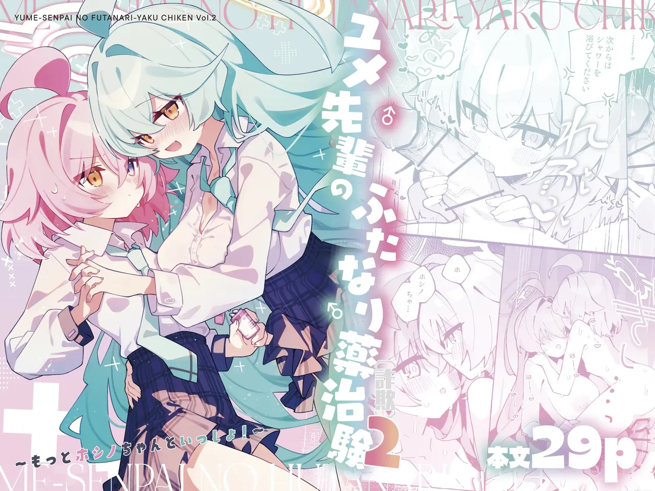 [Nostalgic Color (Kasuga Izure)] Yume Senpai no Futanari Yaku Chiken 2 ~Motto Hoshino-chan to Issho!~ | 유메 선배의 후타나리 임상 실험 2 ~더 호시노 쨩과 함께!~ (Blue Archive) [Korean] [Digital] image number 1