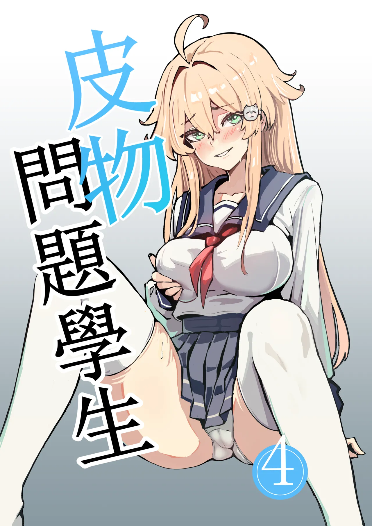 [Kerberus] 皮物問題學生 4 image number 1