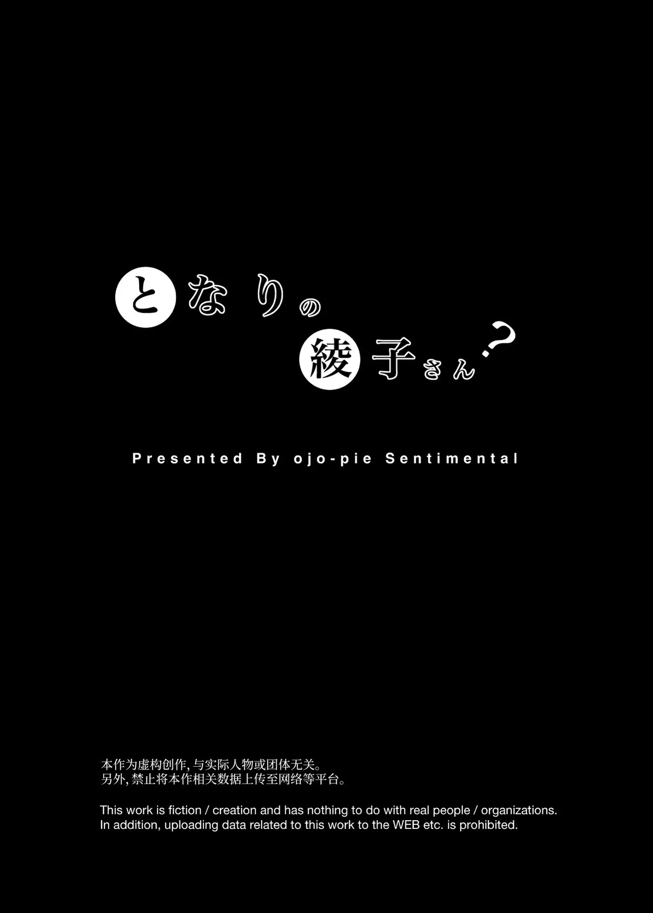 [Ojopie Sentimental (Ojo)] Tonari no Ayako-san? | 隔壁的绫子小姐？ [Chinese] [うどん丼] [Digital] изображение № 2