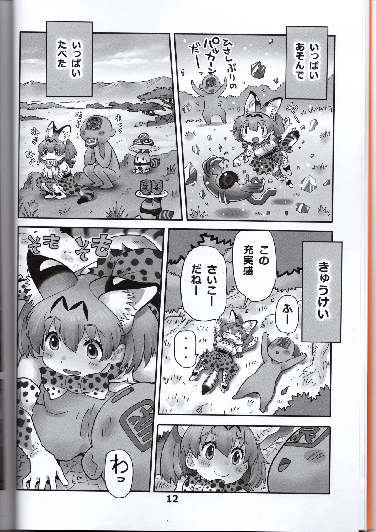 (Norori House) Serval-chan is the naughty headmaster's return (Kemono Friends) 画像番号 12