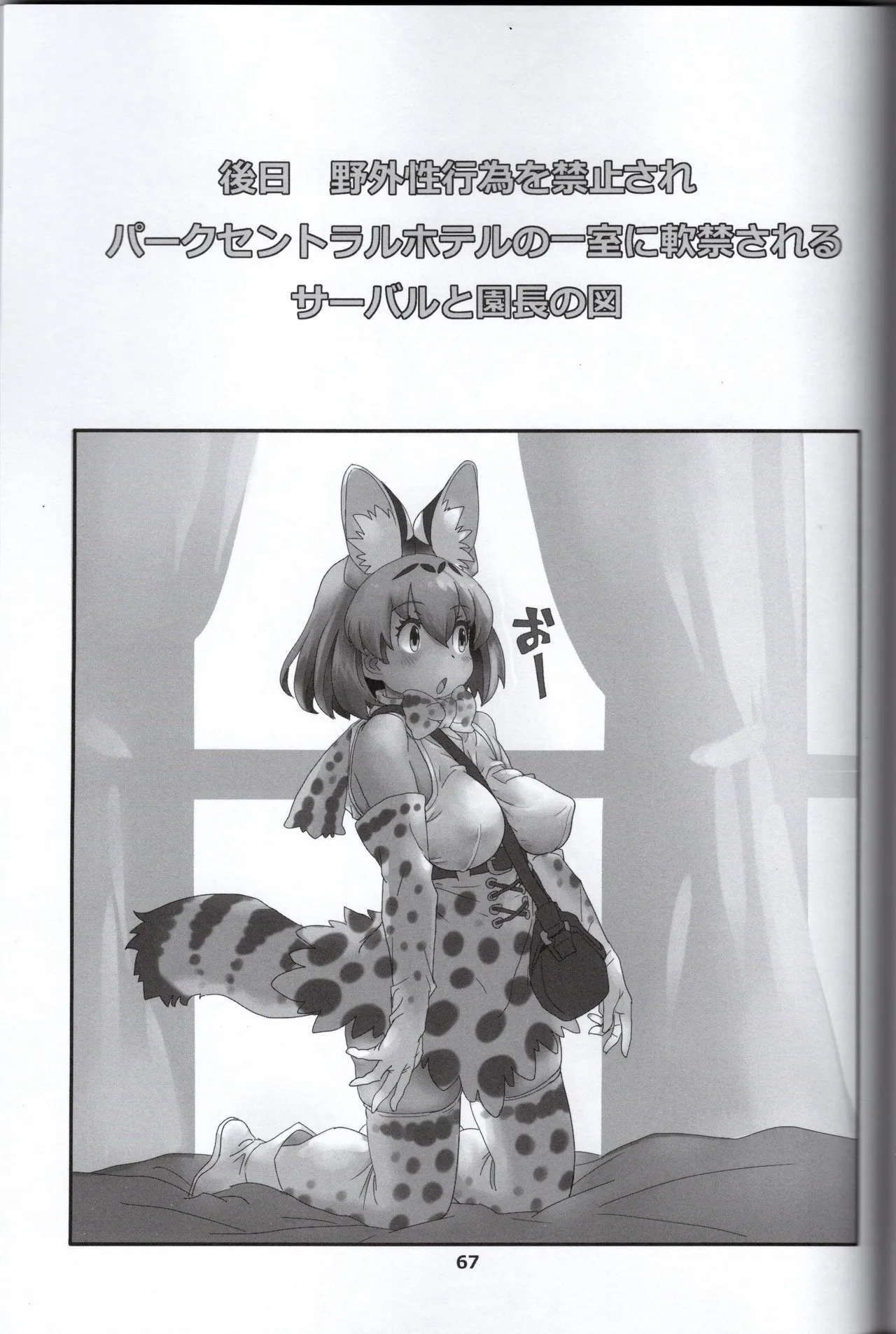 (Norori House) Serval-chan is the naughty headmaster's return (Kemono Friends) 画像番号 70