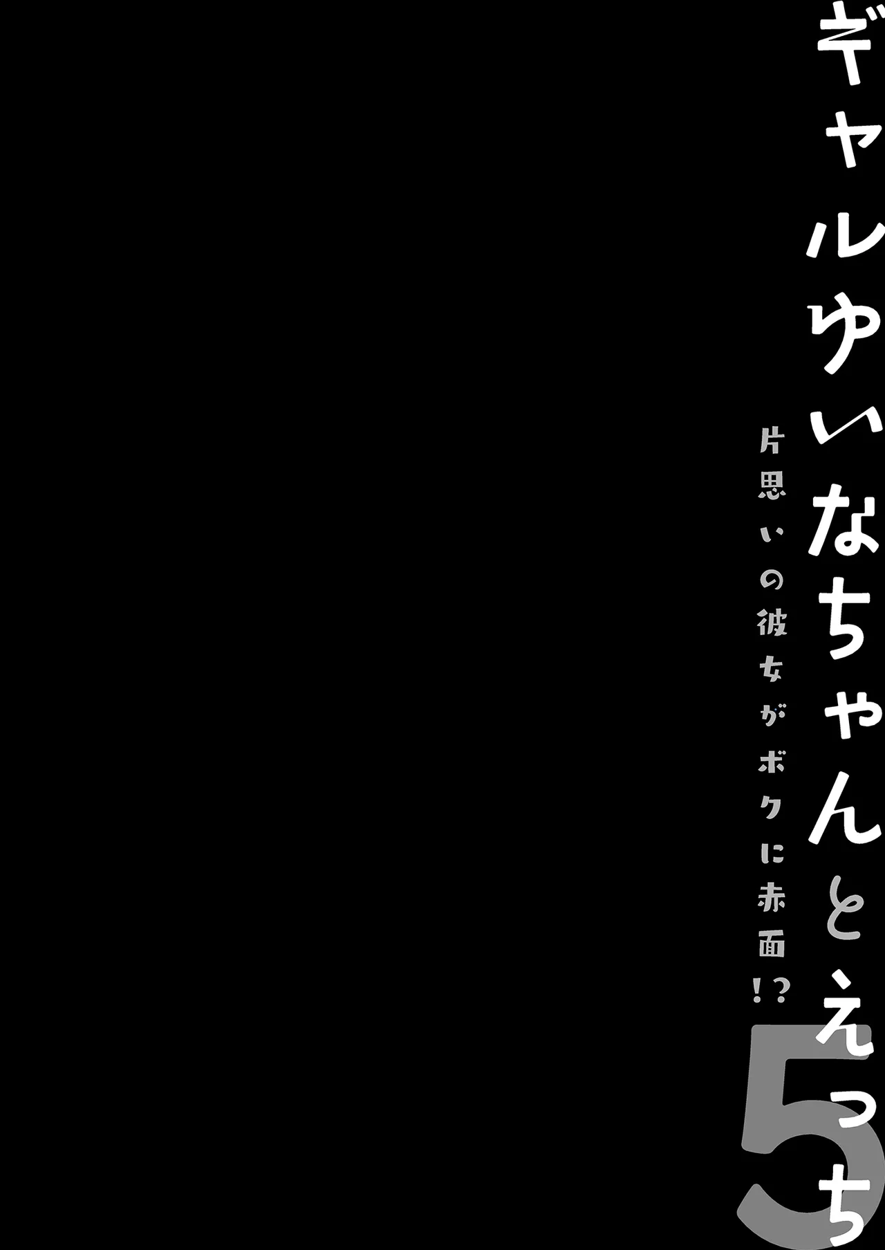 [Kinokonomi (konomi)] Gal Yuina-chan to Ecchi 5 -Kataomoi no Kanojo ga Boku ni Sekimen!?- [Chinese] [Decensored] [Digital] Bildnummer 24