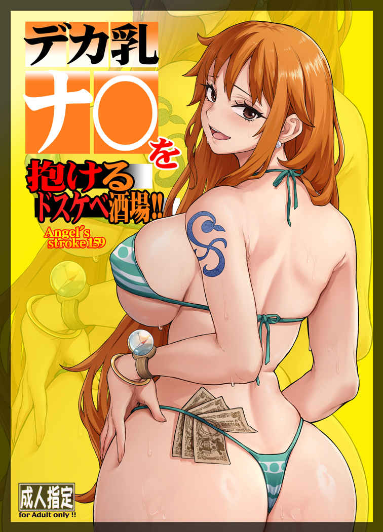 (COMIC1☆27) [AXZ/Aosora] デカ乳ナ〇を抱けるドスケベ酒場!! (One Piece) (Sample) 이미지 번호 1