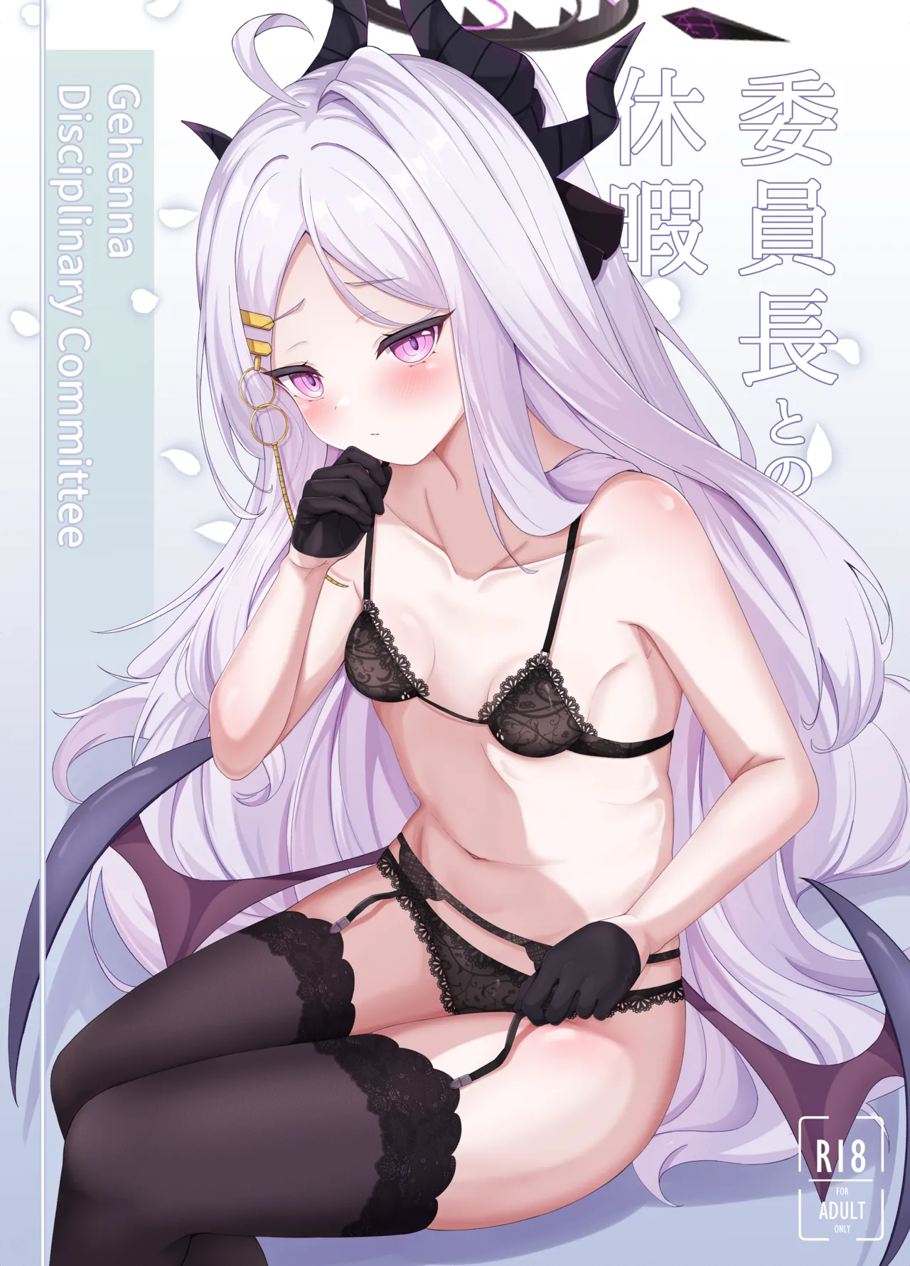 [Masumi Pan Koubou (Masumi)] Iinchou to no Kyuuka - Genhenna Disciplinary Committee (Blue Archive) [Digital] image number 1