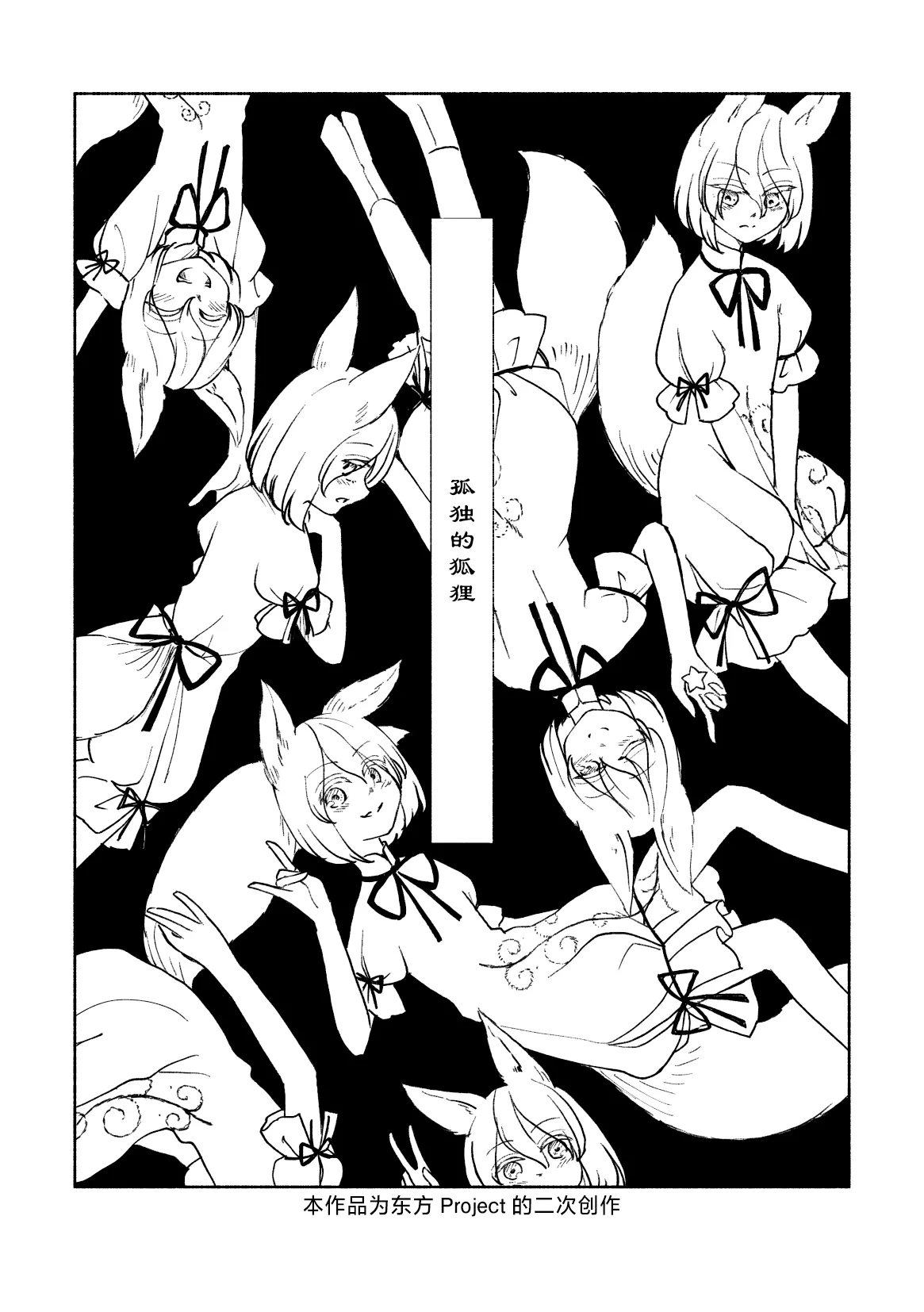 [ フルヤアクア|こよぬい]こどくなきつね[東方Project][管狐汉化组] 画像番号 1