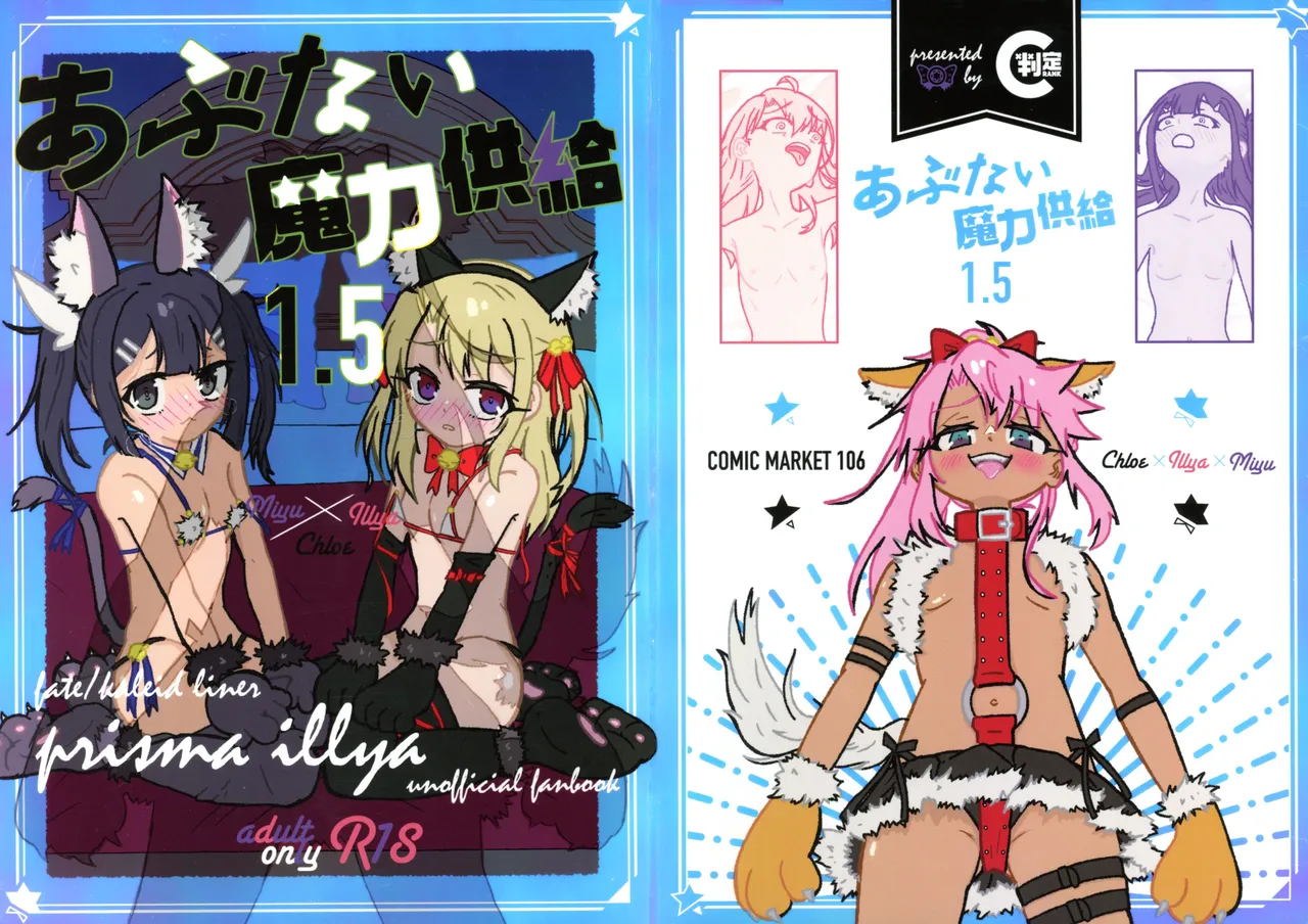 (C106) [C-Rank (Bellar)] Abunai Maryoku Kyoukyuu 1.5 (Fate/kaleid liner Prisma Illya) image number 1