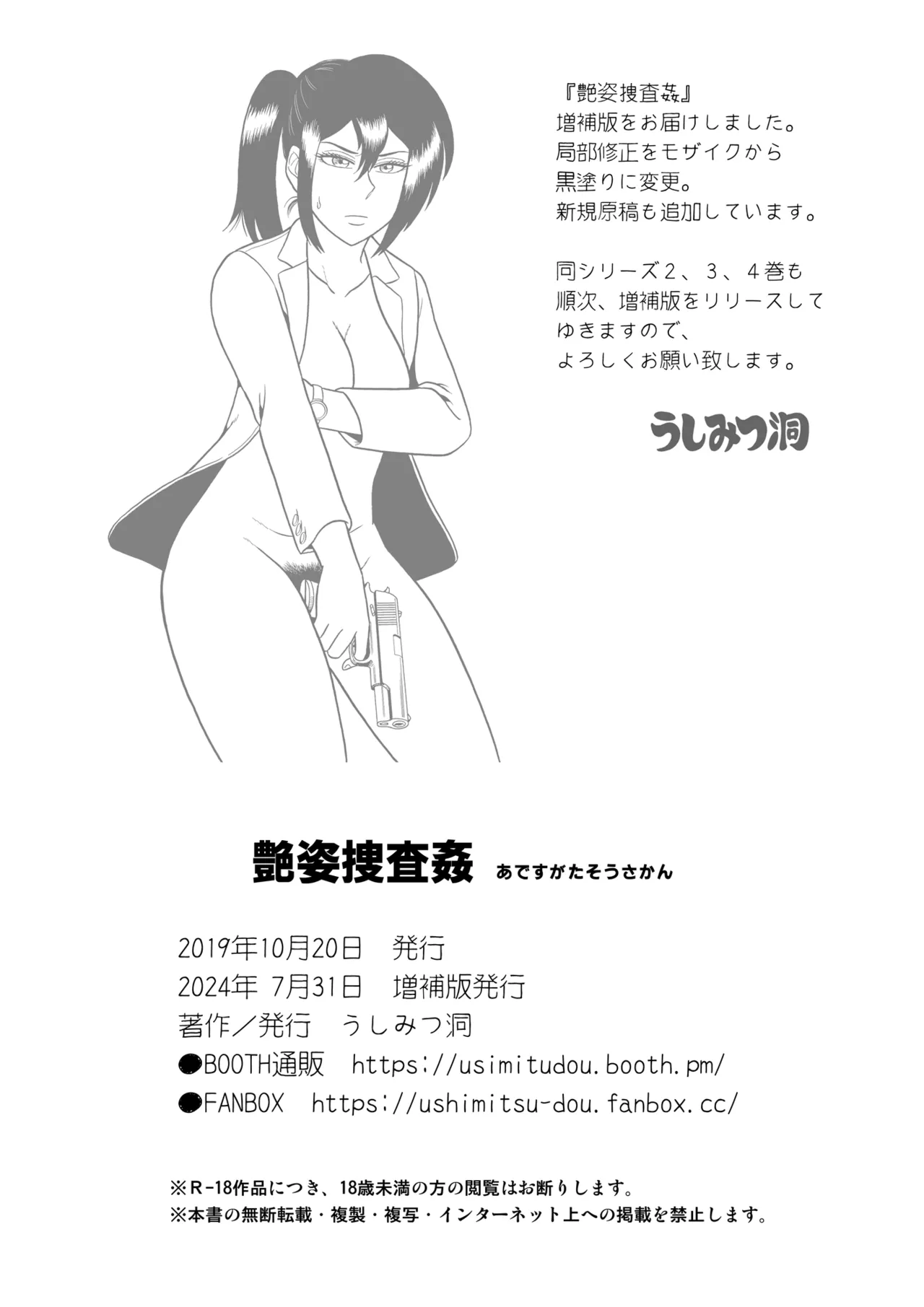 [うしみつ洞] 艶姿捜査姦 増補版 画像番号 93