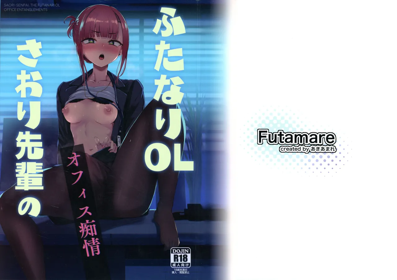 (C106) [FutamareLab (Akiamare)] Futanari OL Saori Senpai no Office Chijou image number 1
