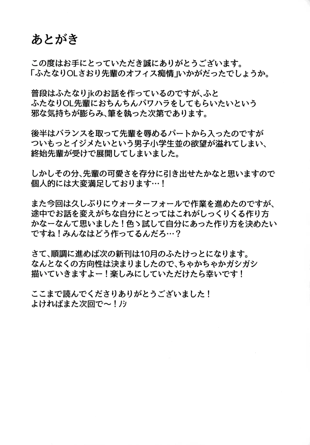 (C106) [FutamareLab (Akiamare)] Futanari OL Saori Senpai no Office Chijou image number 39