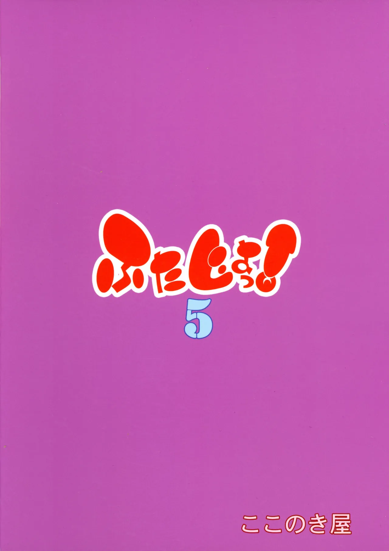 (C106) [Kokonokiya (Kokonoki Nao)] Futajo! 5 图片编号 2