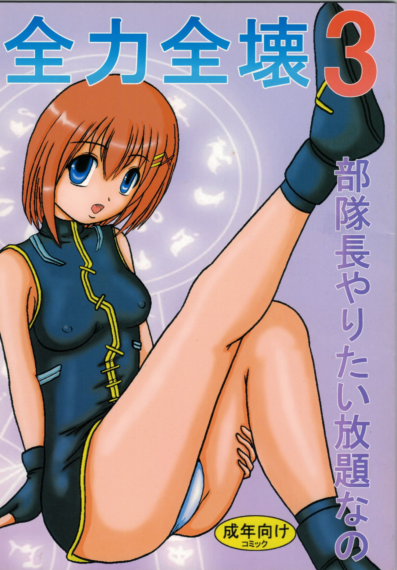 [Kyapa CITY (Torai Ryuu)] Zenryoku Zenkai 3 Butaichou Yaritai Houdai Nano (Mahou Shoujo Lyrical Nanoha) 图片编号 1