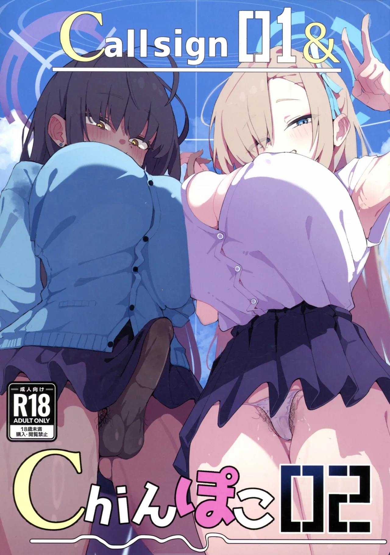 (C106) [Yokoshima Ryuu Kyoudan (Yamamoto Seishimo)] call sign 01 & chinpoko 02 (Blue Archive) 图片编号 1