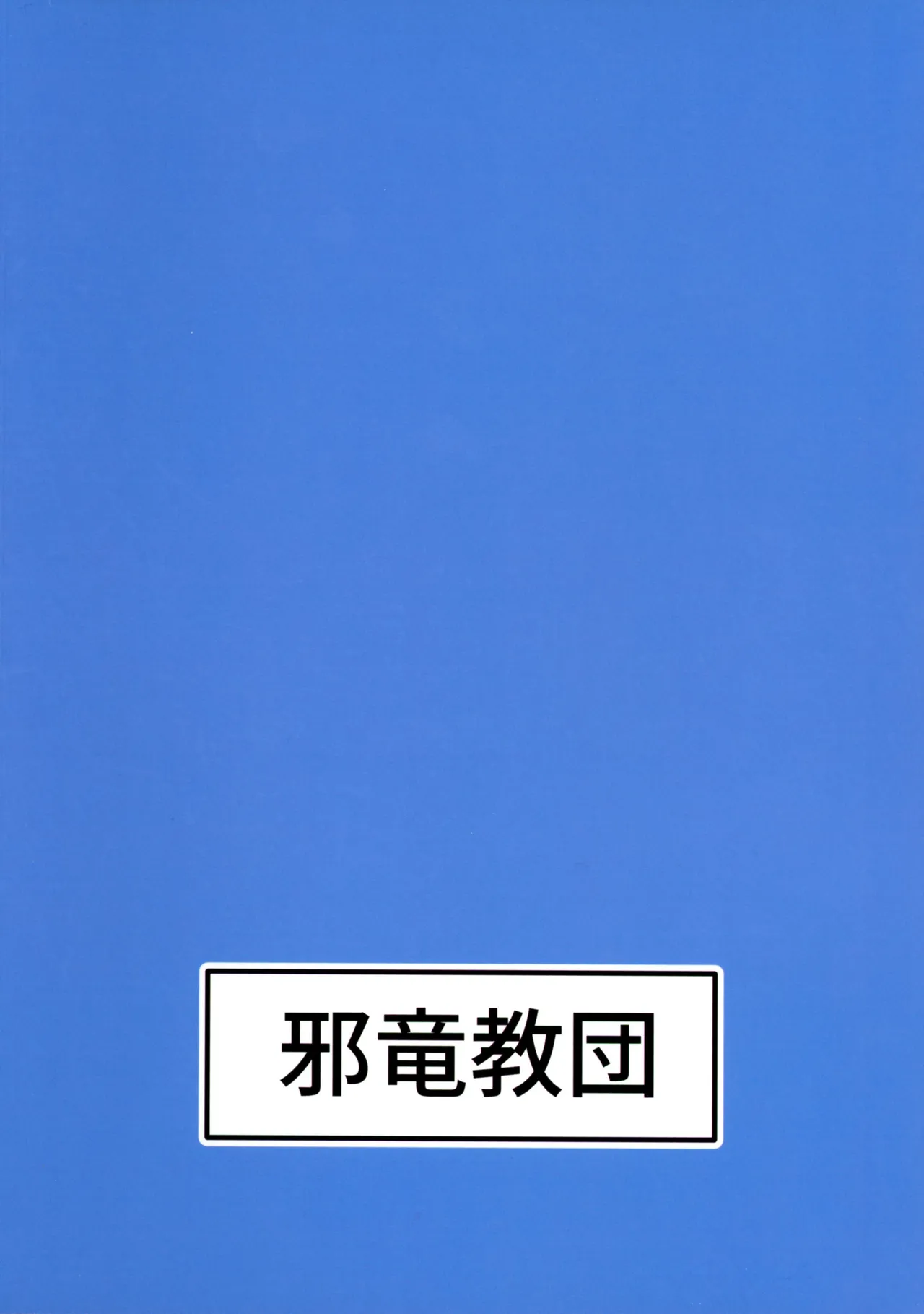 (C106) [Yokoshima Ryuu Kyoudan (Yamamoto Seishimo)] call sign 01 & chinpoko 02 (Blue Archive) 图片编号 2