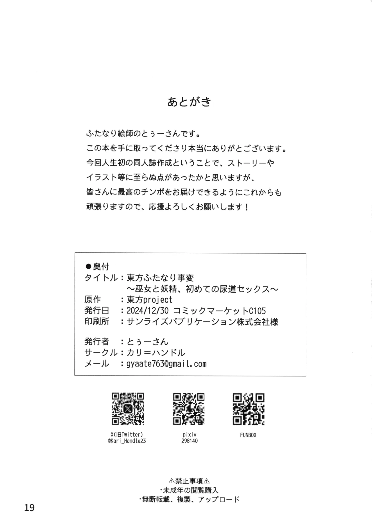 (C106) [Kari=Handle] Touhou Futanari Jihen Miko to Yousei, Hajimete no Nyoudou Sex (Touhou Project) image number 21