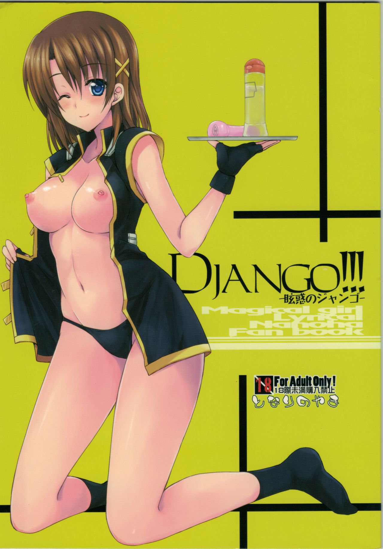 [Tonari no Yama (Yokoyama Kouji)] Django!!! (Mahou Shoujo Lyrical Nanoha) 画像番号 1