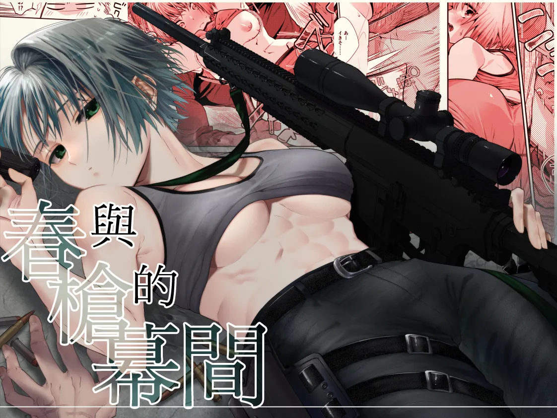 [Ichikawa ichita] Haru to jū to makuai to｜春与枪的幕间 [中文] [橄榄汉化组] image number 1