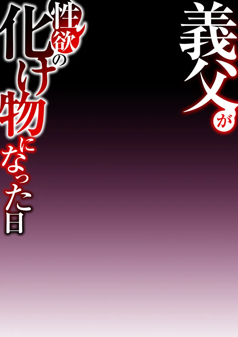 [comicホエール (ポロリビスタ)] 義父が性欲の化け物になった日 1 画像番号 52