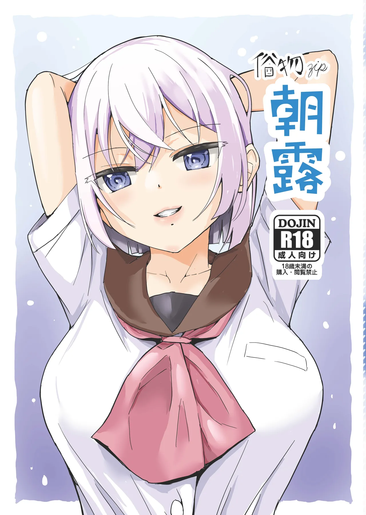 [俗物.zip] 朝露 image number 1