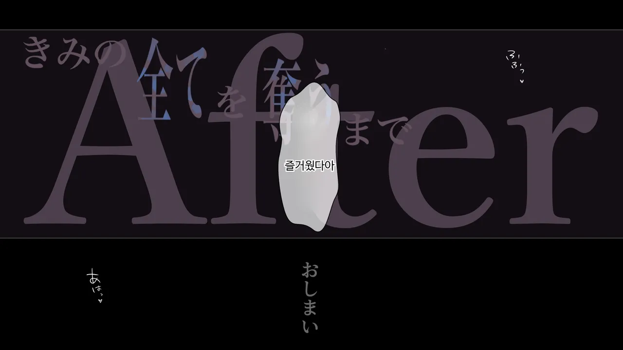 [Takotokite] 너의 모든 것을 빼앗을 때까지 After numero di immagine  79