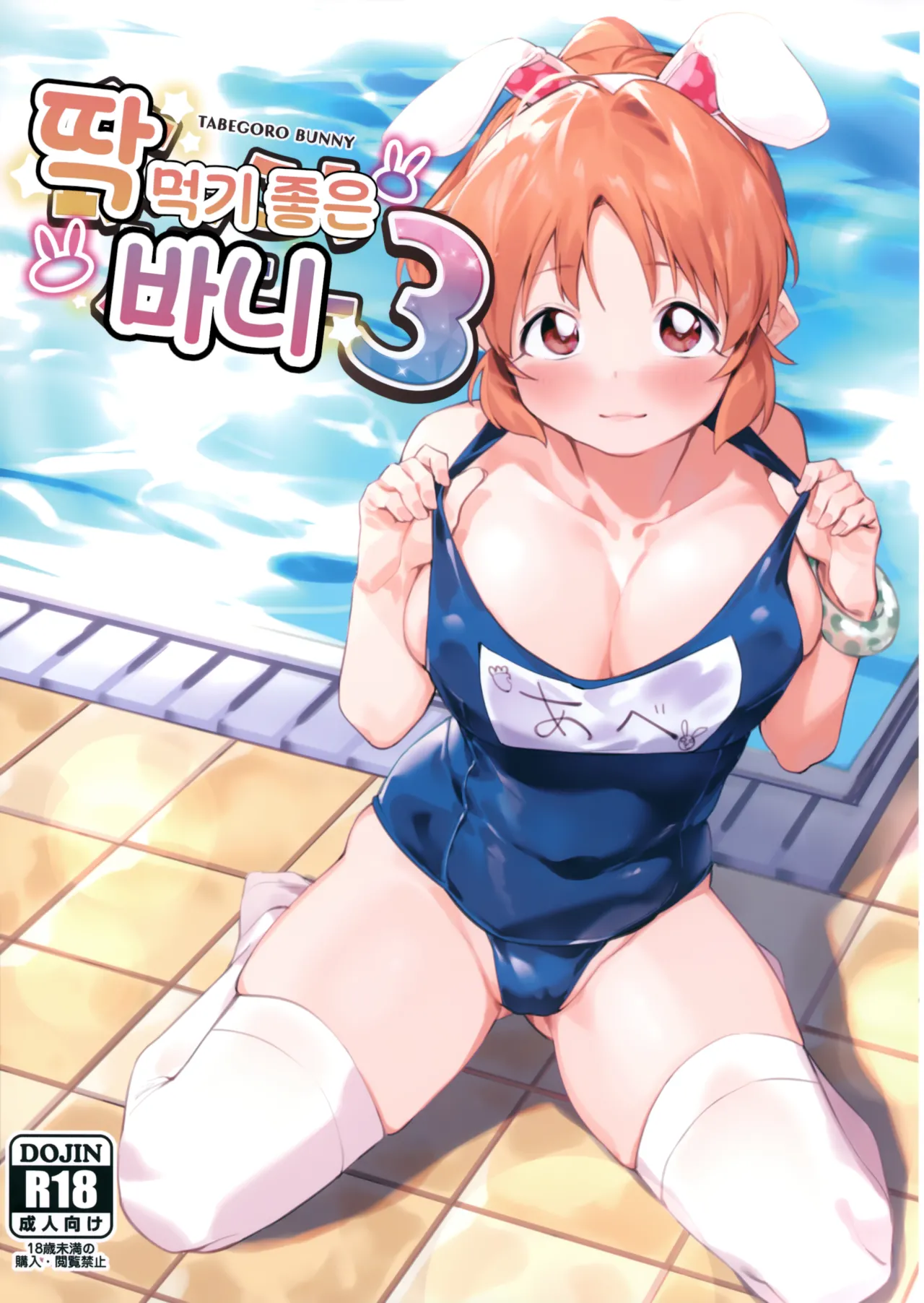 (C100) [DogStyle (Menea the Dog)] TABEGORO BUNNY 3 | 딱 먹기 좋은 바니 3 (THE IDOLM@STER CINDERELLA GIRLS)  [Korean] 图片编号 1