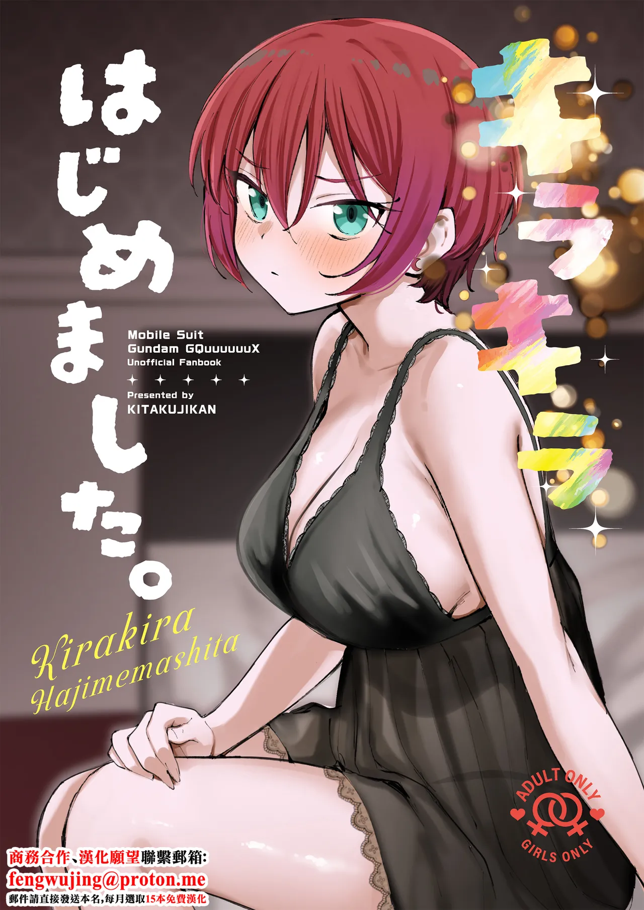 (C106) [Kitaku Jikan (Kitaku)] Kirakira Hajimemashita. (Mobile Suit Gundam GQuuuuuuX) [Chinese] 画像番号 1