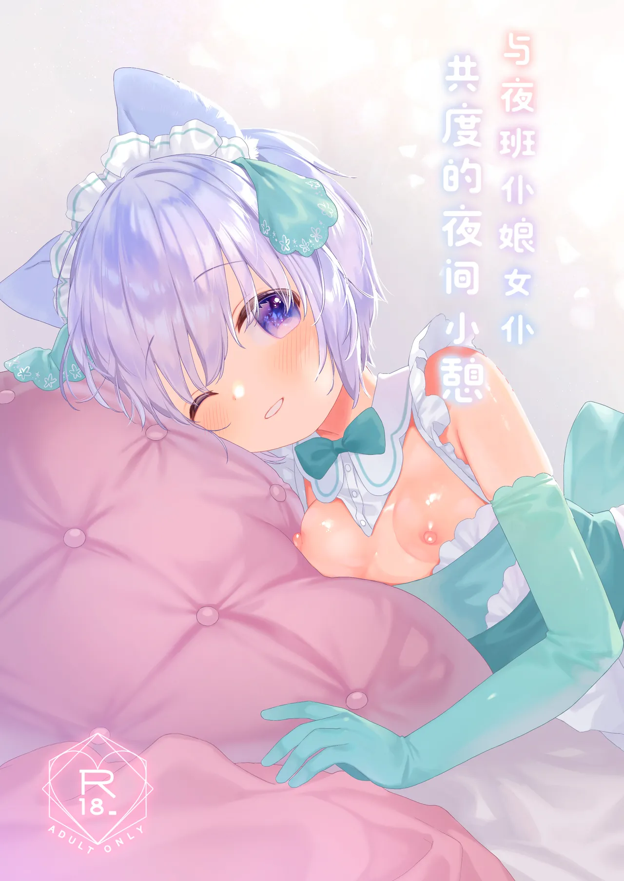 [ANCHOR (Mutou Mato)] Bokukko Yakin Maid-chan to Yoru no Hitotoki | 与夜班仆娘女仆共度的夜间小憩 [Chinese] [白杨汉化组] [Digital] 图片编号 1