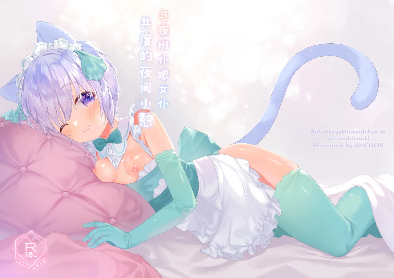 [ANCHOR (Mutou Mato)] Bokukko Yakin Maid-chan to Yoru no Hitotoki | 与夜班仆娘女仆共度的夜间小憩 [Chinese] [白杨汉化组] [Digital] 图片编号 18