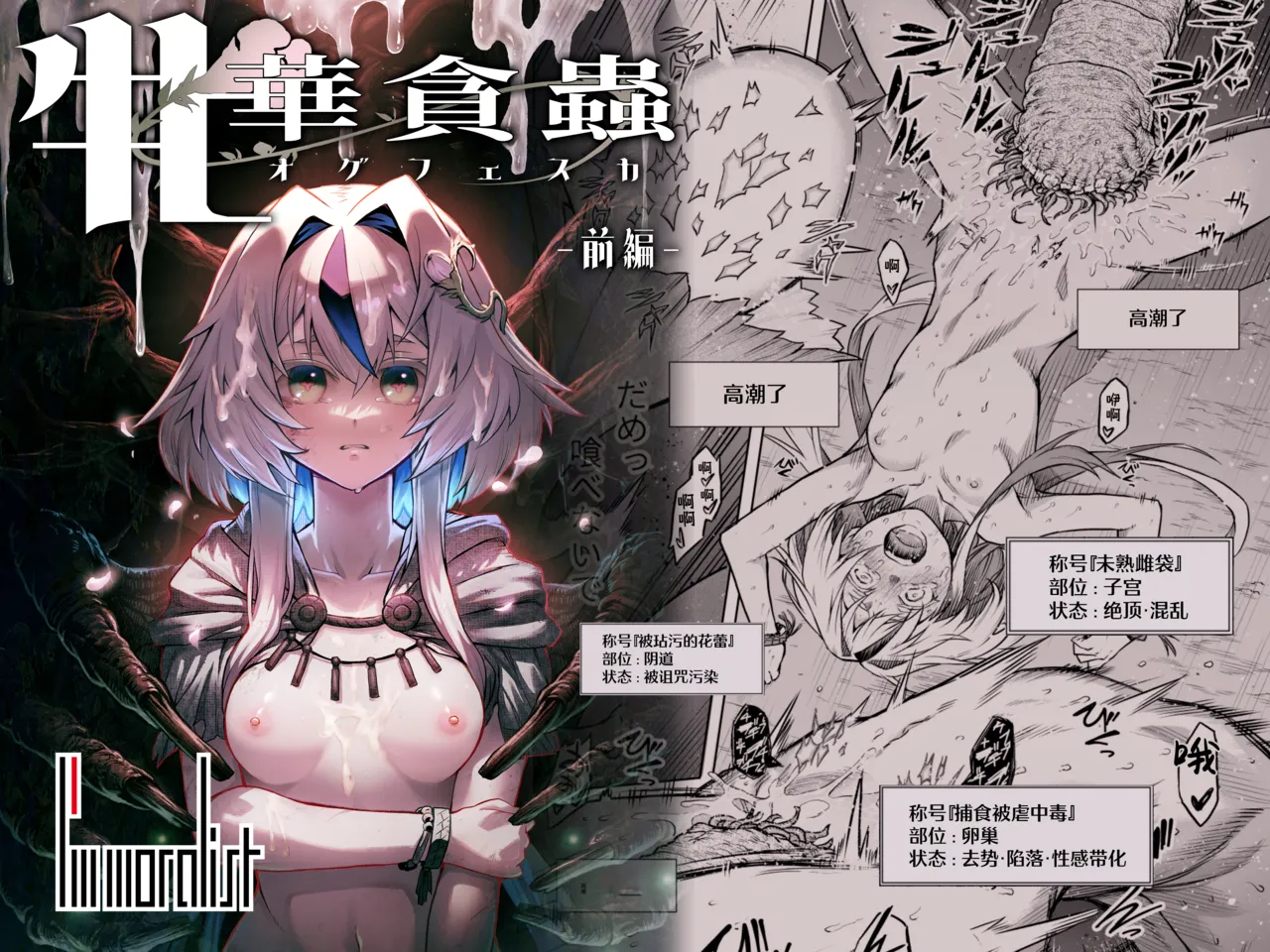 [I'm moralist (柳原ミツキ、犬侍、タケ)] 牝華貪蟲オグフェスカ【前編】[半無修正] 日文 image number 1