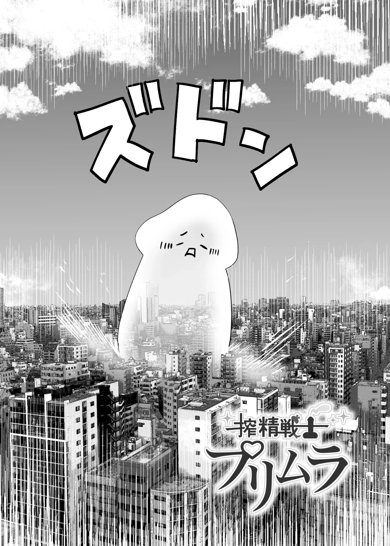 [Honshiro Nikori] Sakusei Senshi Primula | 榨精战士普利姆拉 [Chinese] [Digital] 4eme image