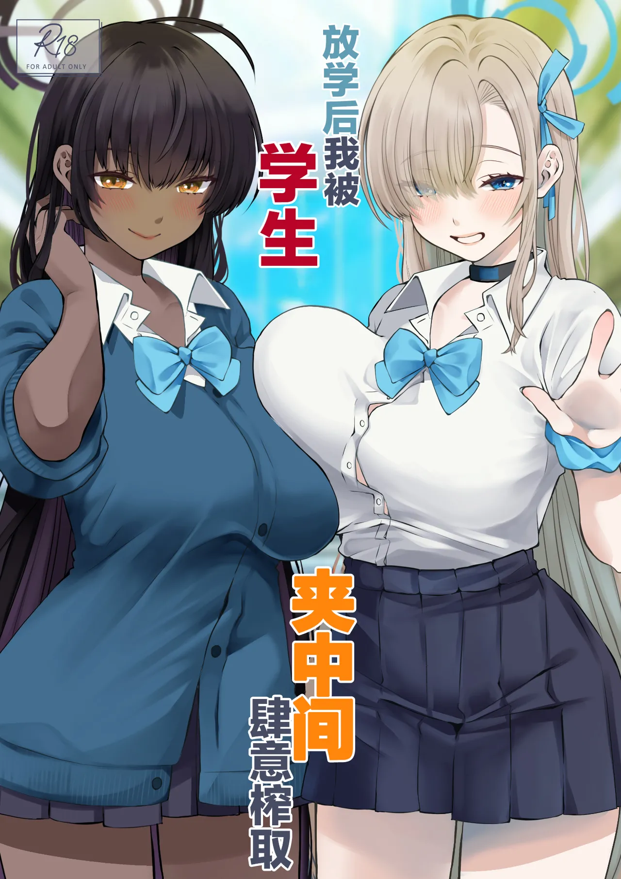 (Blue Market 13) [Sakoda (Sakoda)] 放学后我被学生夹中间肆意榨取 (Blue Archive) [Chinese] [欶澜汉化组] image number 2