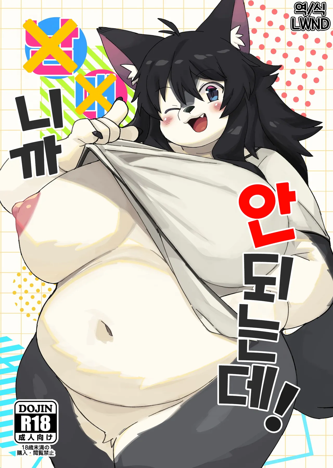 [Akitaka Seinikuten (Akitaka)] ×× dakara dame na no ni ! [Korean] [LWND] image number 1