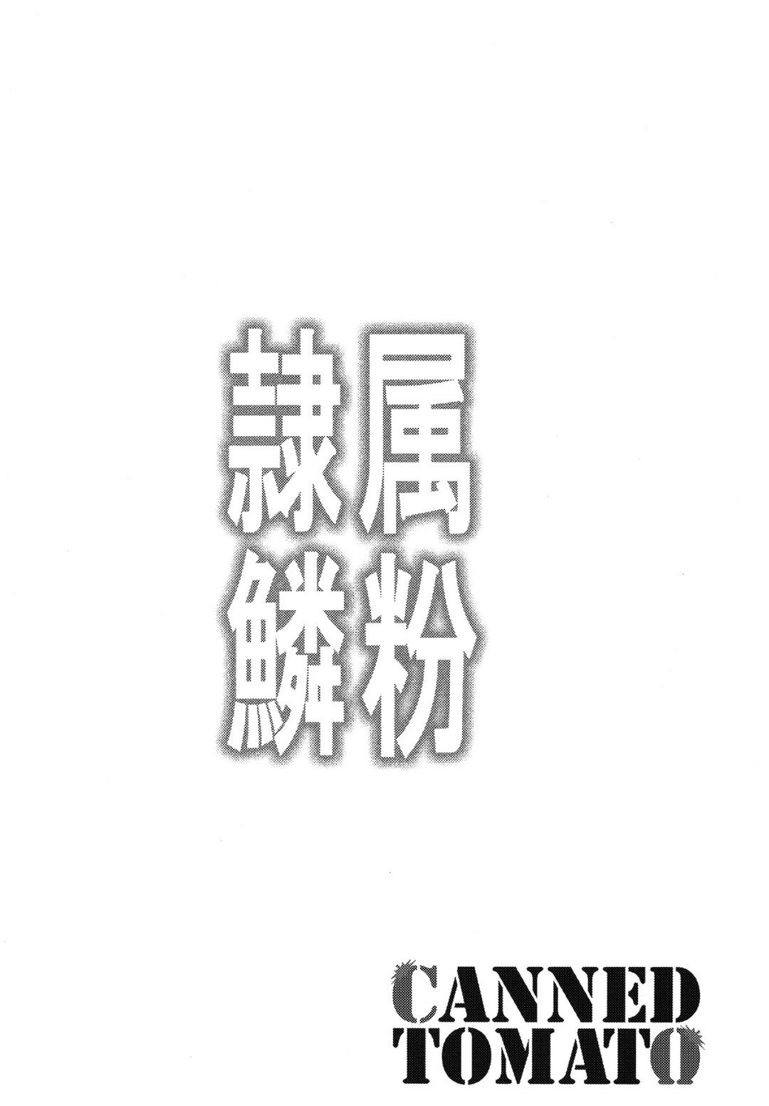 [Tomato Kanzume (Tomatomato)] Reizoku no Rinpun ~Inda naru Chou no Ranbu~ (Yu-Gi-Oh!) [Chinese] [Digital] 이미지 번호 3