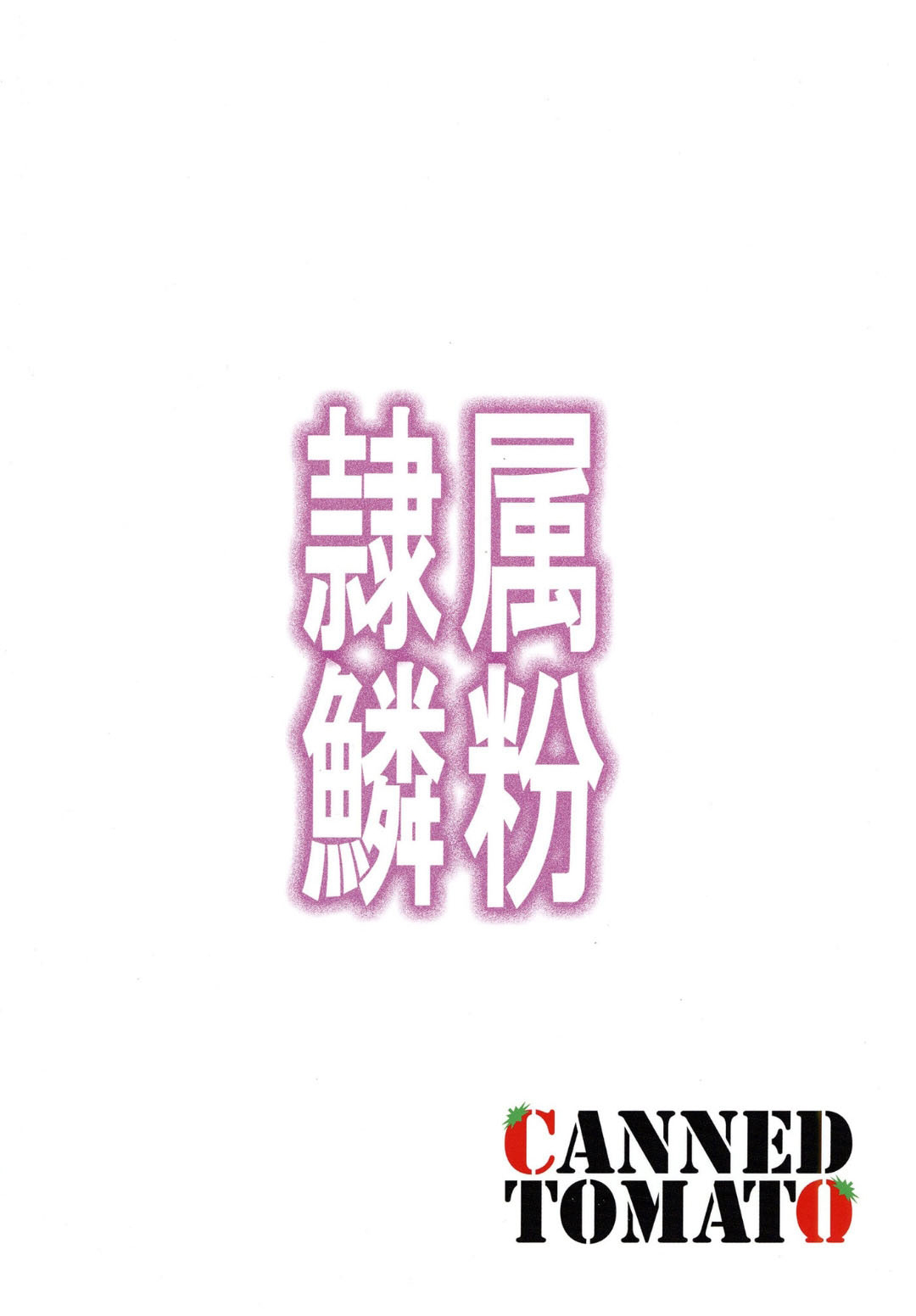 [Tomato Kanzume (Tomatomato)] Reizoku no Rinpun ~Inda naru Chou no Ranbu~ (Yu-Gi-Oh!) [Chinese] [Digital] 이미지 번호 22