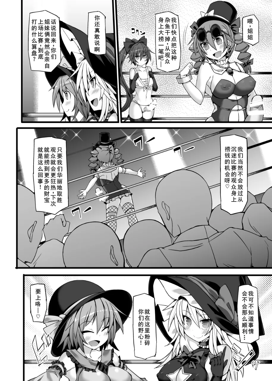 [Stapspats (翡翠石)] 幻想郷フタナリチンポレスリングEcstasy2 魔理沙&こいしVS女苑&紫苑 (東方Project) [DL版][廉价汉化组] 图片编号 7