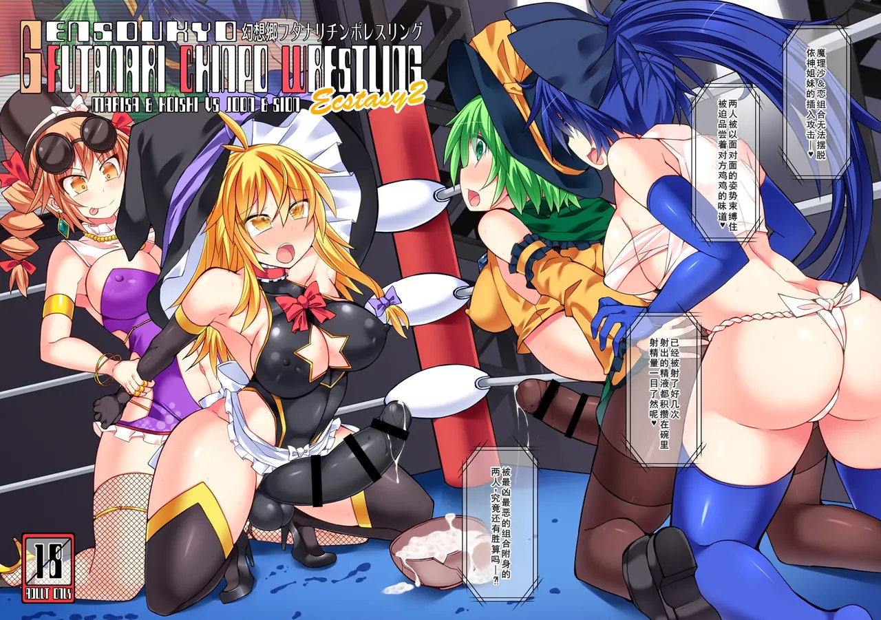 [Stapspats (翡翠石)] 幻想郷フタナリチンポレスリングEcstasy2 魔理沙&こいしVS女苑&紫苑 (東方Project) [DL版][廉价汉化组] 图片编号 43