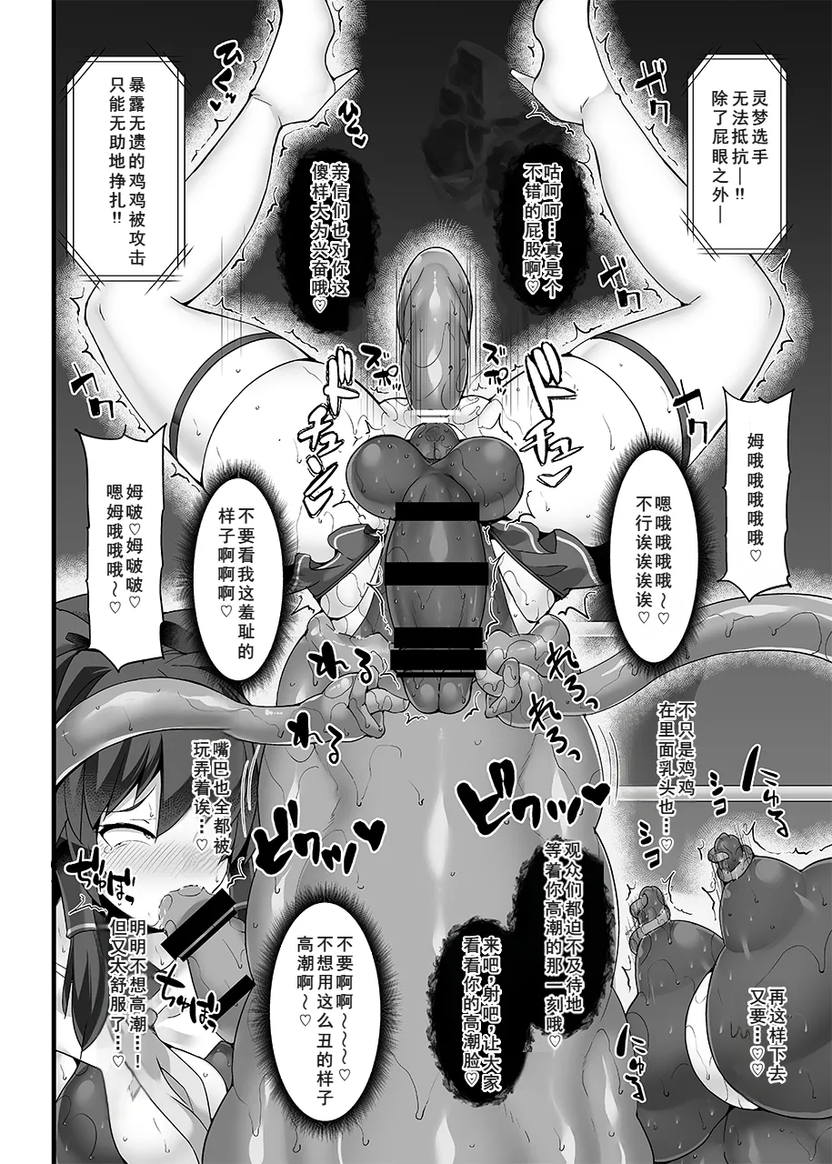 [Stapspats (翡翠石)] 幻想郷フタナリチンポレスリングEcstasy5 霊夢VS尤魔 (東方Project) [DL版][廉价汉化组] imagen número 18