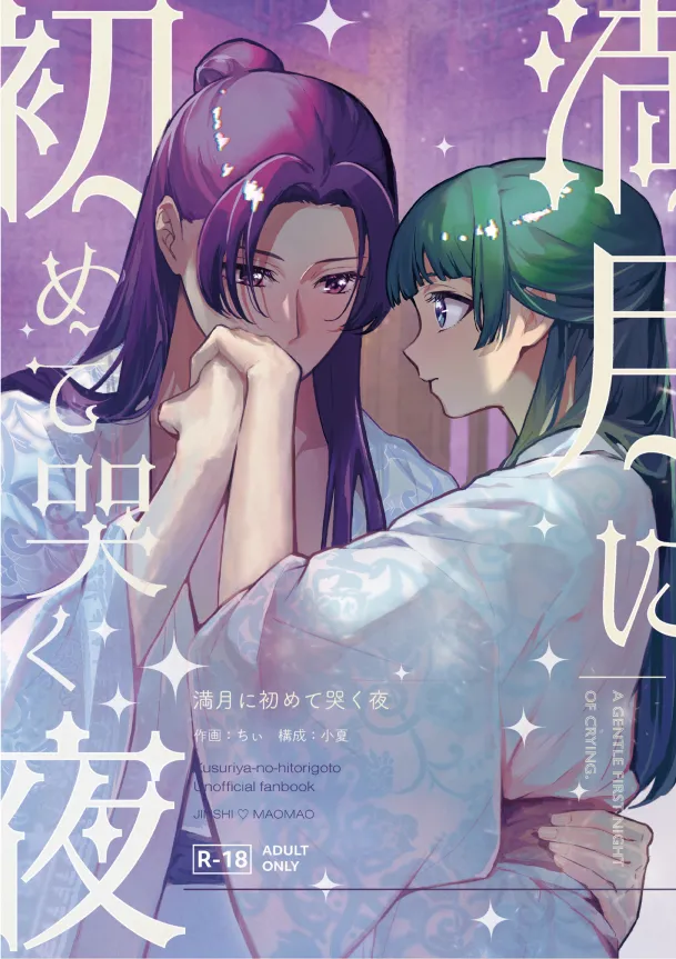 (Chi ~i] Mangetsu ni hajimete naku yoru (11/ 16 supākusanpuru) (Kusuriya no Hitorigoto] image number 1