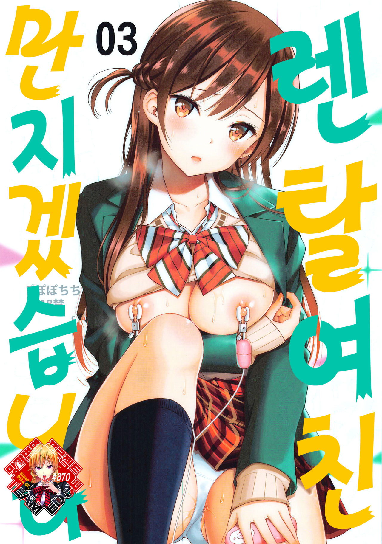 [Popochichi (Yahiro Pochi)] Rental Kanojo Osawari Shimasu 03 | 렌탈 여친, 만지겠습니다 03 (Kanojo, Okarishimasu) [Korean] [Team Edge] image number 1