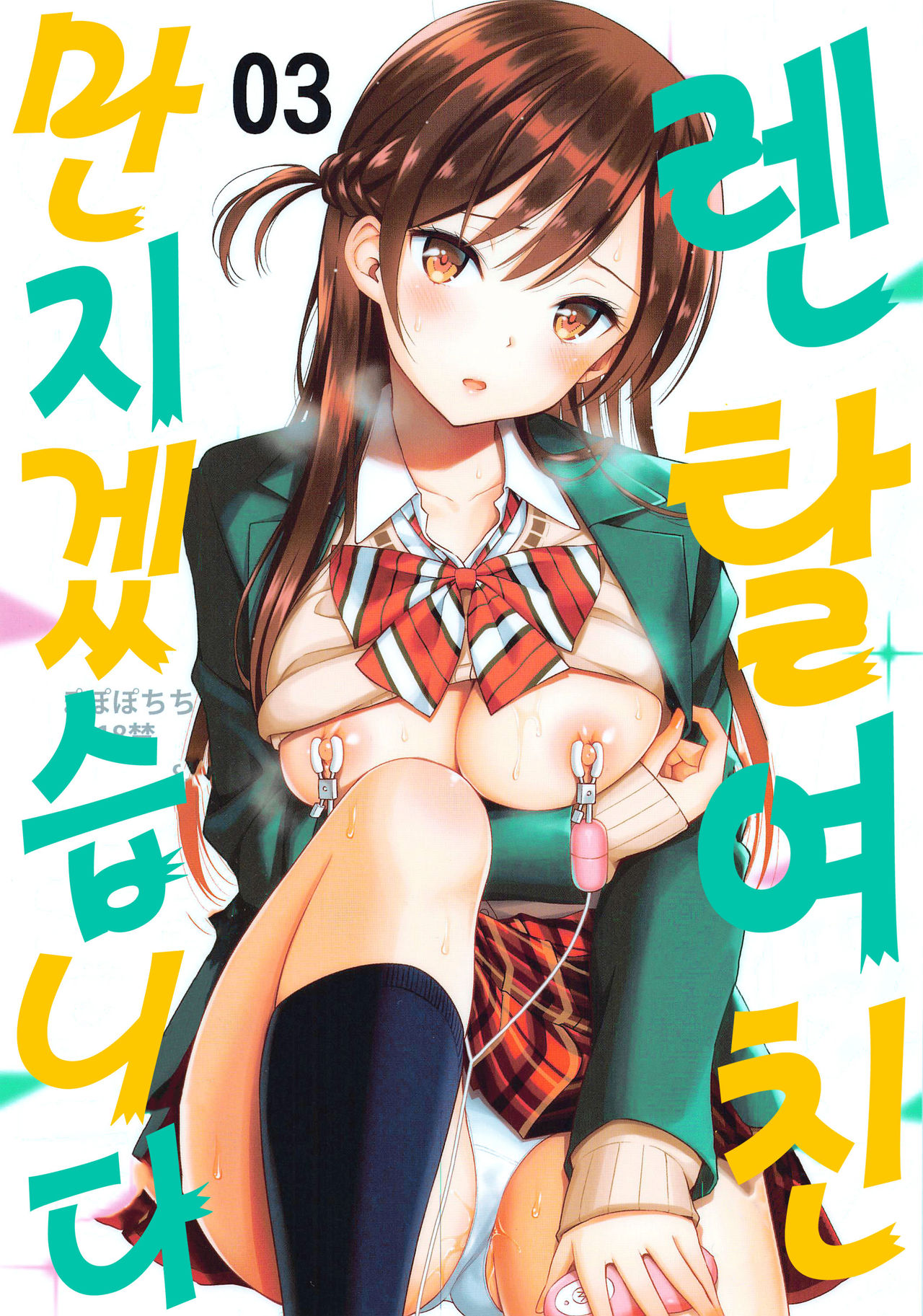 [Popochichi (Yahiro Pochi)] Rental Kanojo Osawari Shimasu 03 | 렌탈 여친, 만지겠습니다 03 (Kanojo, Okarishimasu) [Korean] [Team Edge] image number 2