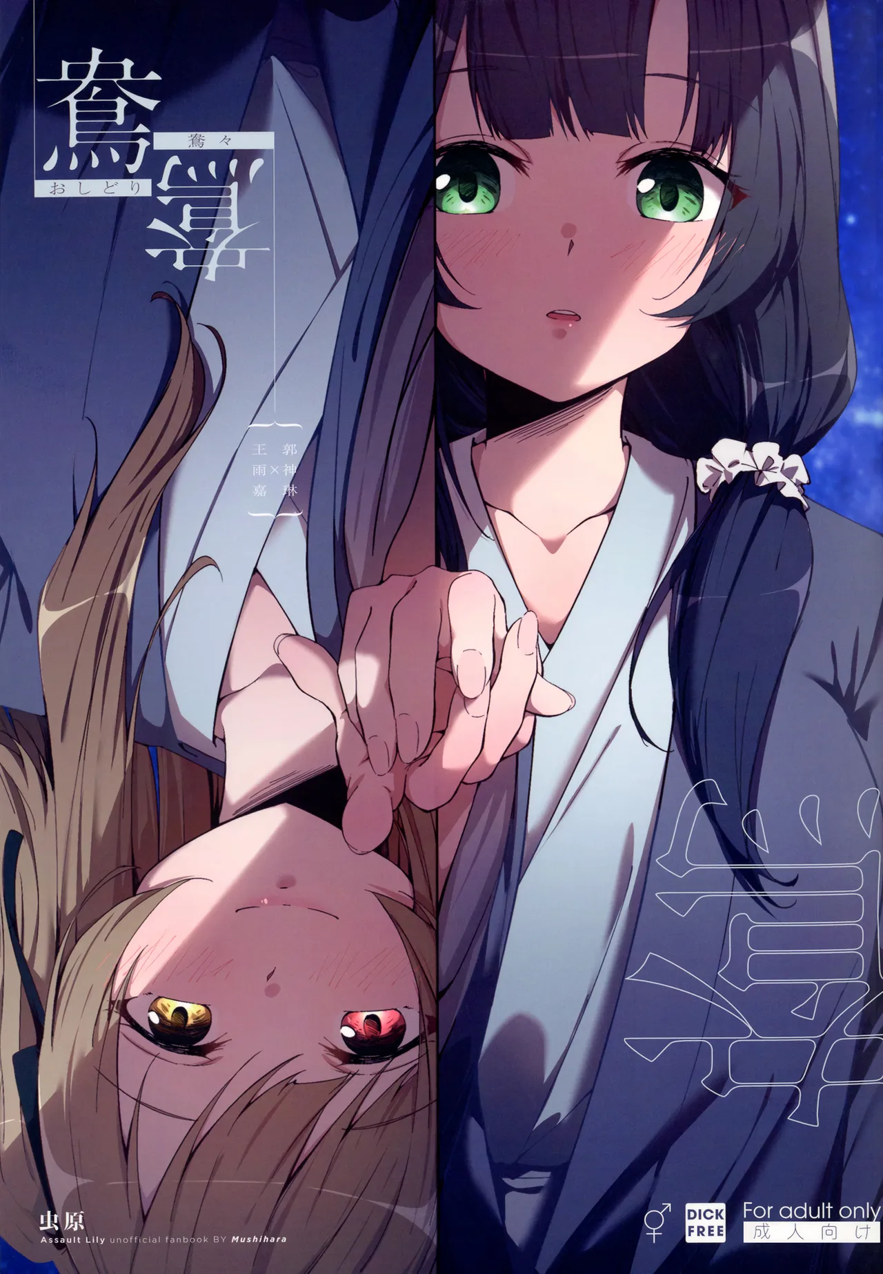 (Hikiau Unmei 5th) [Taipeijin (Mushihara)] Oshidori | Lovebirds (Assault Lily) [English] image number 1