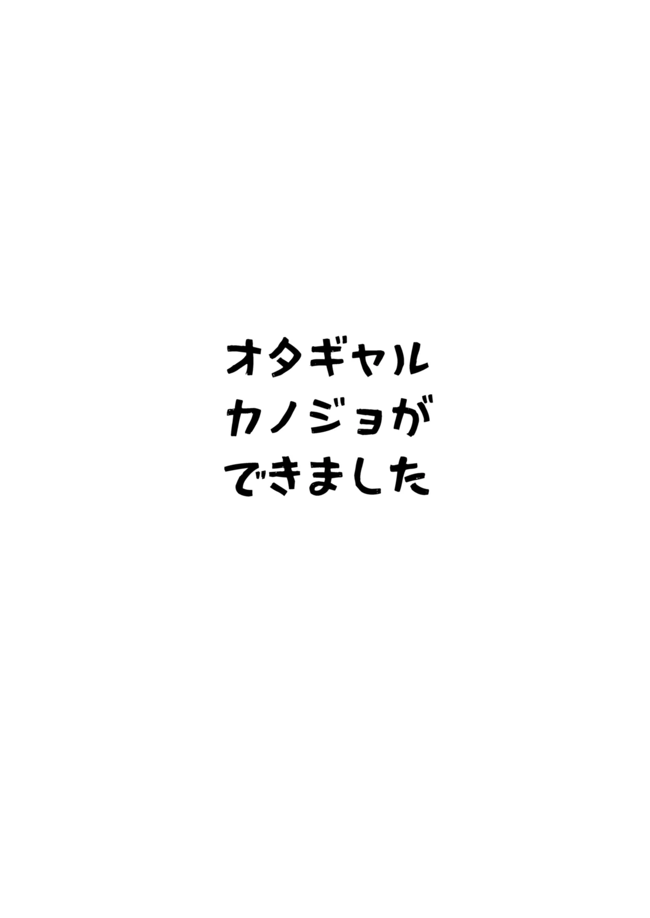 [Yakiniku Teikoku (MGMEE)] Ota Gal Kanojo ga Dekita Riyuu -You no Shou- | 交到阿宅辣妹女友的理由 -陽之章- [Chinese] [Amerins漢化] [Digital] 图片编号 43