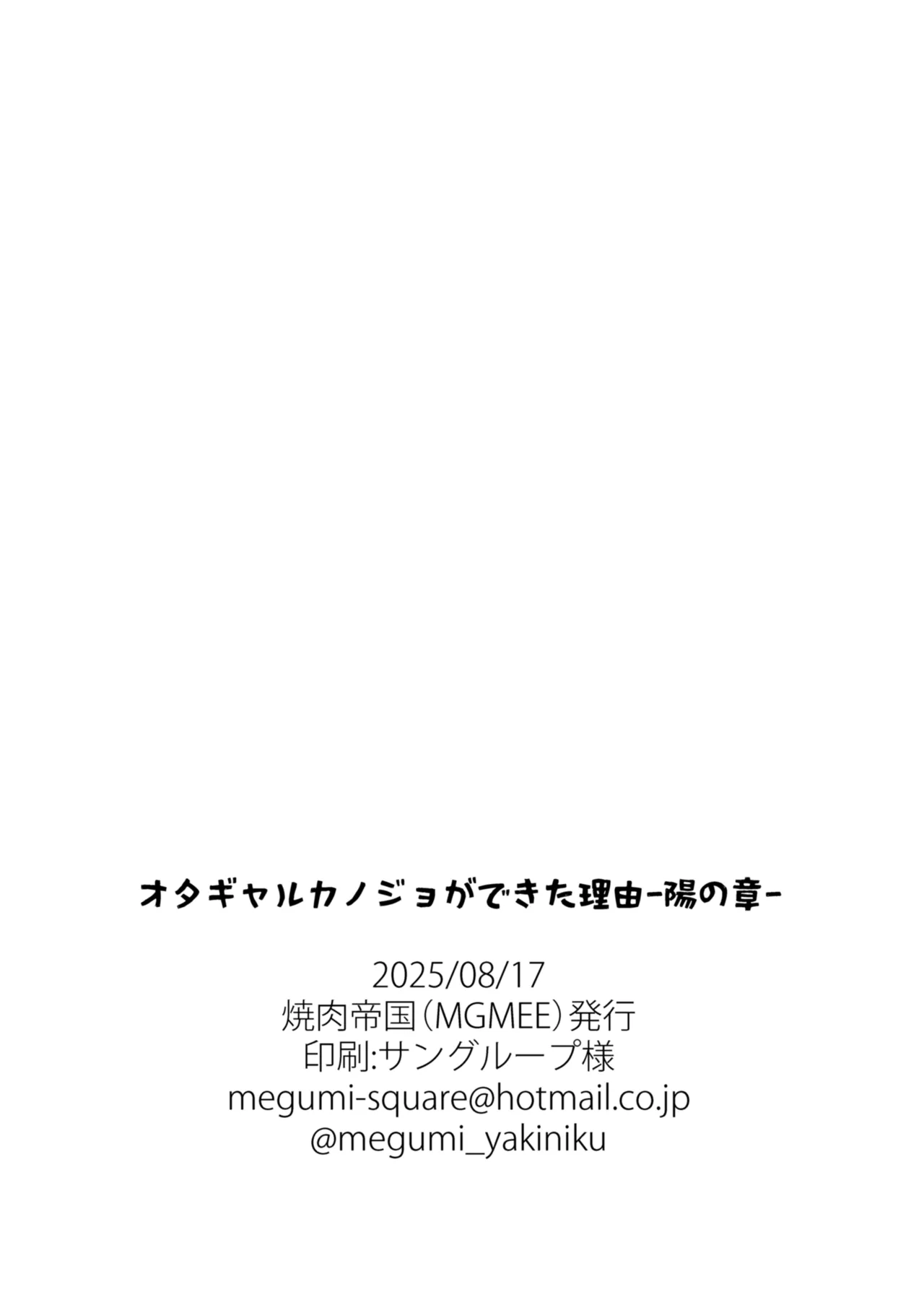 [Yakiniku Teikoku (MGMEE)] Ota Gal Kanojo ga Dekita Riyuu -You no Shou- | 交到阿宅辣妹女友的理由 -陽之章- [Chinese] [Amerins漢化] [Digital] 图片编号 44