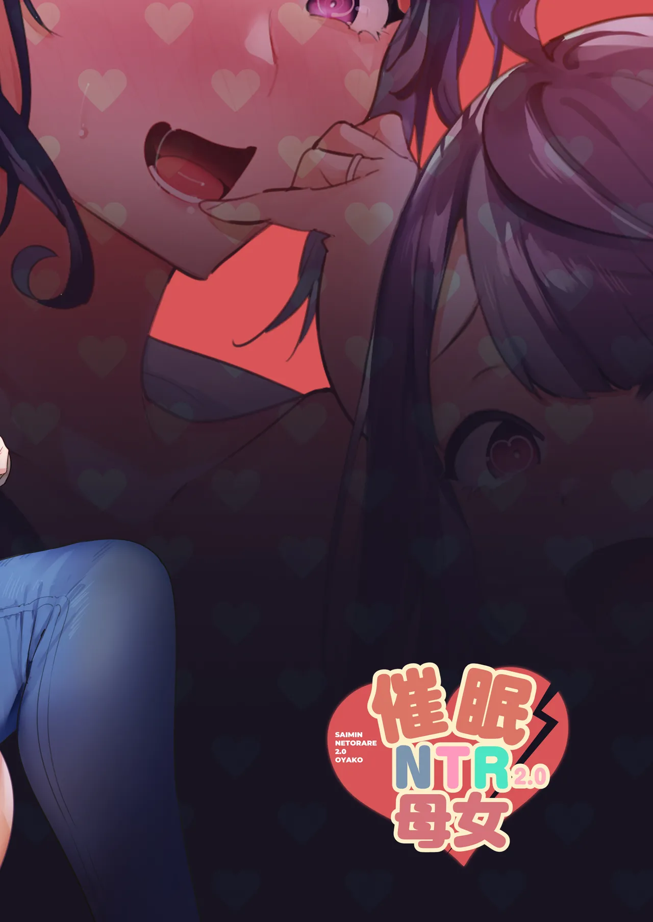 [Hibon (Itami)] Saimin NTR Oyako [Chinese] [Bukkura] [Decensored] [Digital] image number 44