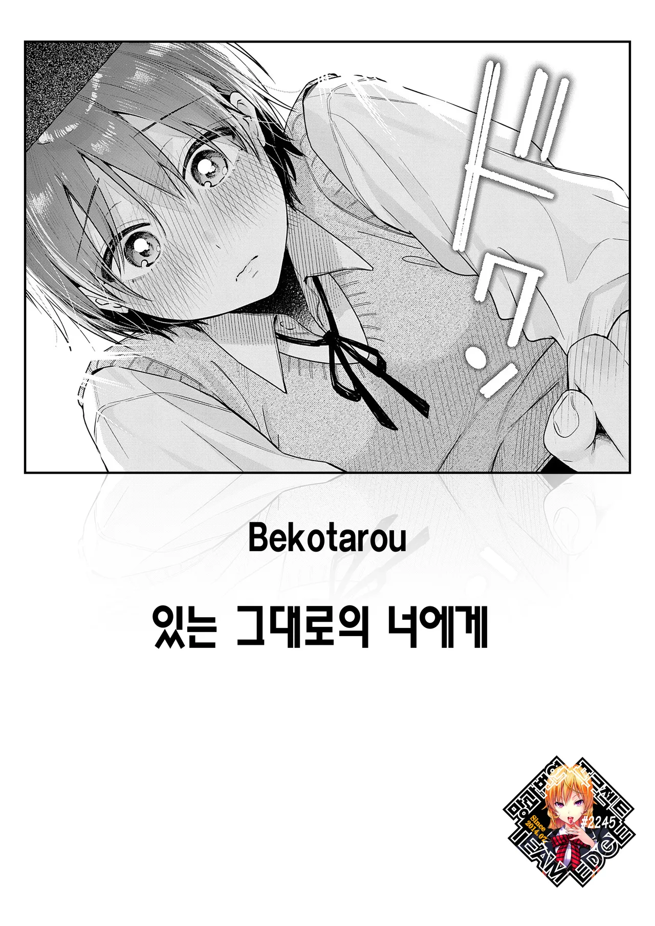 [Bekotarou] Arinomama o Kimi e | 있는 그대로의 너에게 (COMIC Kairakuten BEAST 2025-11) [Korean] [Team Edge] [Decensored] 图片编号 1