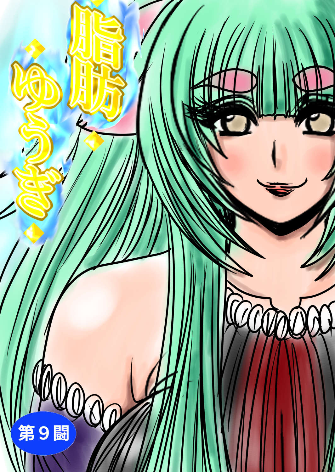 [Fukuraminto ] shibō yūgi dai 9 闘 图片编号 1