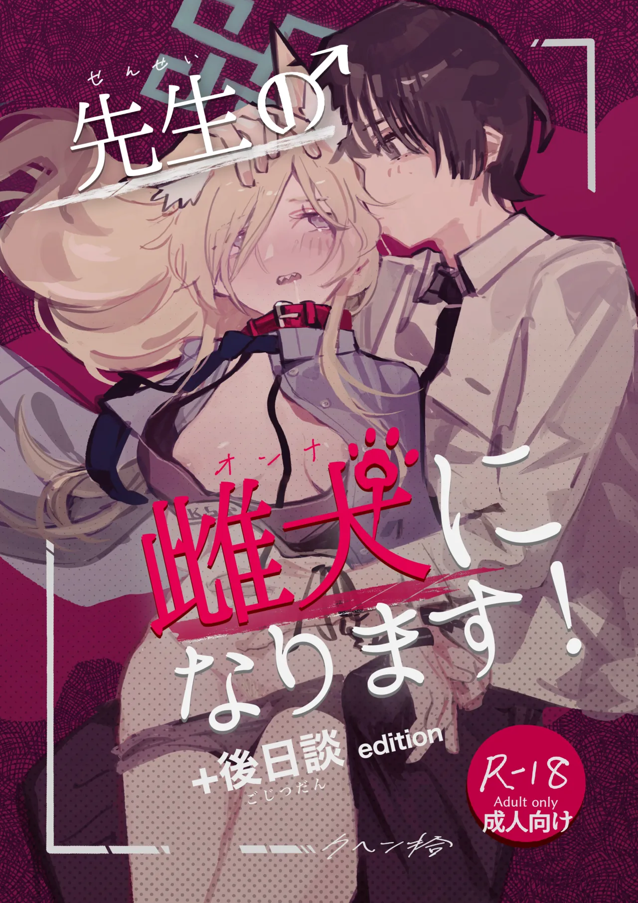 [くへんリパブリック (クヘン拾)] 先生の雌犬になります!+後日談edition (ブルーアーカイブ) [DL版] Bildnummer 1