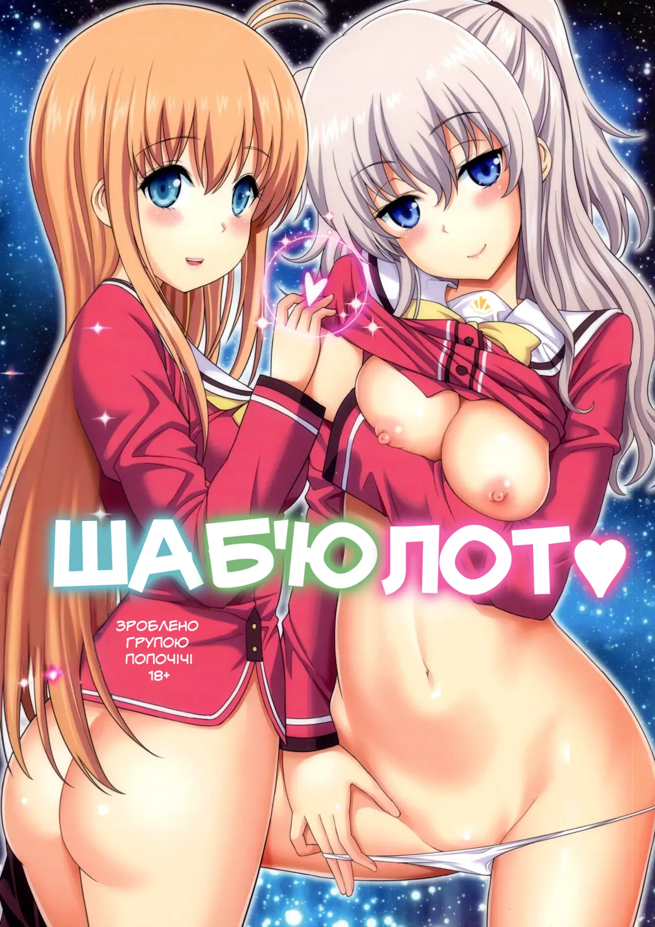 (C88) [Popochichi (Yahiro Pochi)] Shabulotte (Charlotte) [Ukrainian] image number 1